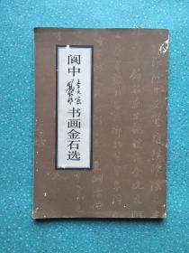 阆中李文密戴则明书画金石选