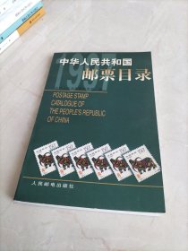 中华人民共和国邮票目录.1997年版