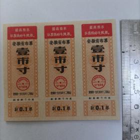 1969年 **安徽省语录布票 壹市寸 三联