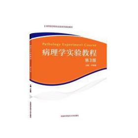 病理学实验教程（第3版）/高等医学院校实验系列规划教材