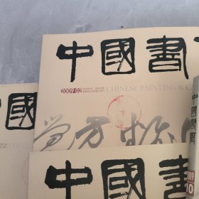 中国书画杂志
