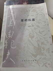 爱的饥渴