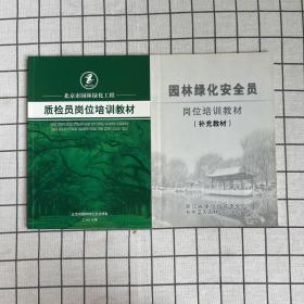 北京市园林绿化工程质检员岗位培训教材+园林绿化安全员岗位培训教材(补充教材)