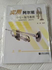 实用阿尔班小号-短号教程（包括次中音号、上低音号）（上册）