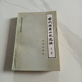 中国古代短篇小说选注.下册