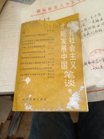 只有社会主义才能发展中国笔谈第二集 内有温克勤教授人事信件