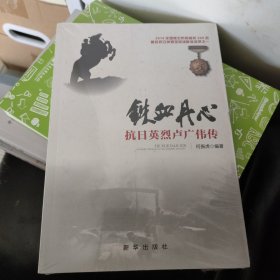 铁血丹心：抗日英烈卢广伟传