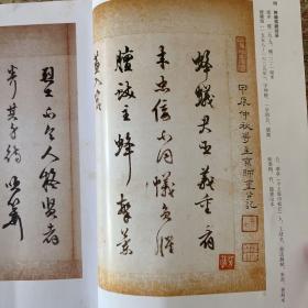 溧阳肅府《阁帖》石刻年代考，小議（書道自然），唐姚合墓志，唐崔鄲墓志，近代曾熙楷书轴，清张照行楷書轴，明倪元璐行书楚词句轴，宋黄庭坚書《经伏波神祠卷》等书法丛刊2009年1期