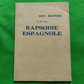 拉威爾：西班牙狂想曲（袖珍總譜）