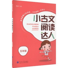 小古文阅读达人 5年级