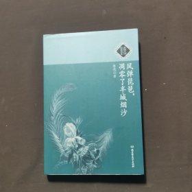 风弹琵琶，凋零了半城烟沙：民国大师经典书系