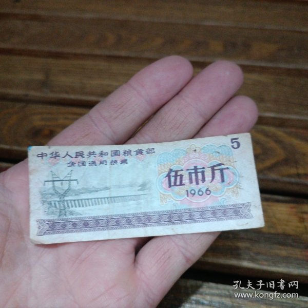 中华人民共和国粮食部全国通用粮票1966年伍市斤