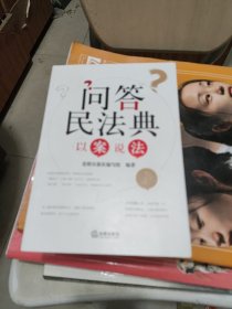 问答民法典?以案说法