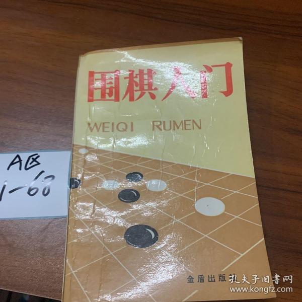 围棋入门