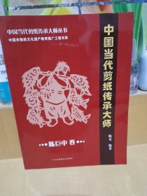 中国当代剪纸传承大师 陈巨中卷 （作者签名本）