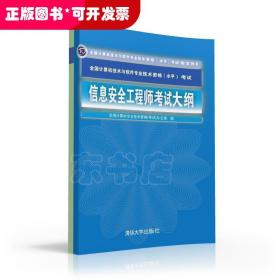 信息安全工程师考试大纲 全国计算机技术与软件专业技术资格 水平 考试指定用书