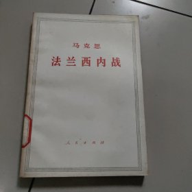 马克思法兰西内战【馆藏  有章 没勾画】