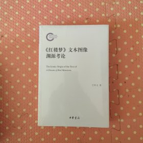 《红楼梦》文本图像渊源考论（国家社科基金后期资助项目）