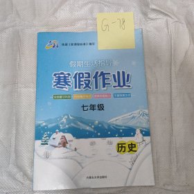 寒假作业历史七年级历史