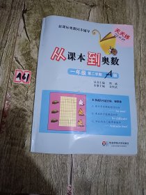 新课标奥数同步辅导：从课本到奥数（一年级 第2学期 A版）