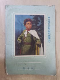 1970年笔记本：革命现代京剧《智取威虎山》2号