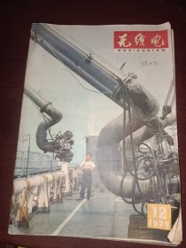 无线电【1976年1--12期 合订本】