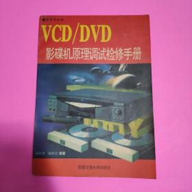 VCD/DVD影碟机原理调试检修手册