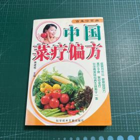 中国菜疗偏方