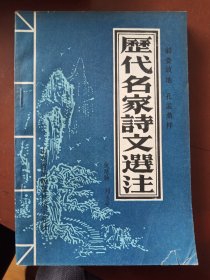 历代名家诗文选注（作者签赠本）