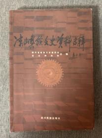 凉山彝族文史资料专辑：凉山近代彝族土司，我所知道的阿都土司，曲火格卢拉祖蒲廷一家，安家娃子阿达约日回忆录，彝海结盟，凉山彝族奴隶社会经济概述，我在彝区经商的经历，凉山奴隶制社会中特有的高利贷剥削方式，鸦片在派来乡种植始末，我做德古的回顾，我所知道的凉山彝族火把节，美丽奇特的彝族服饰，凉山彝族的婚丧习俗，彝族房屋及居住习惯，解放西昌战役经过，记1950年中央访问团来西昌，红毛妈姑彝族自治区始末等