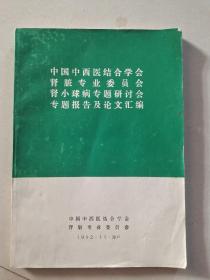 中国中西医结合学会
肾脏专业委员会
肾小球病专题研讨会
专题报告及论文汇编