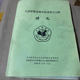 儿科影像诊断学新进展学习班讲义（绿皮印制）