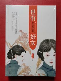 世有好女（有赠品一册）