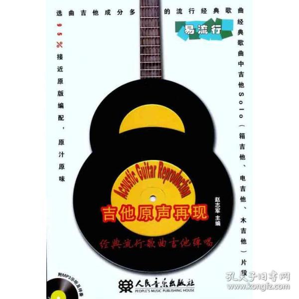 吉他原声再现 经典流行歌曲吉他弹唱(附mp31张) 西洋音乐 赵志军