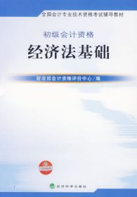 初级会计资格经济法基础财政部会计资格评价中心