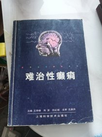 难治性癫痫（14号）