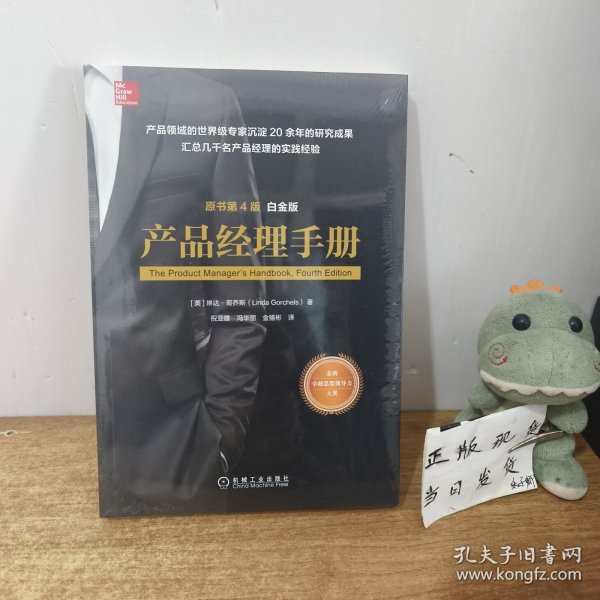 产品经理手册（原书第4版）（白金版）