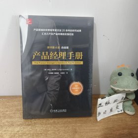产品经理手册（原书第4版）（白金版）