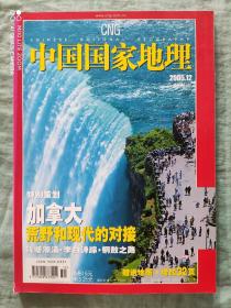 中国国家地理   2005年第12期  杂志期刊