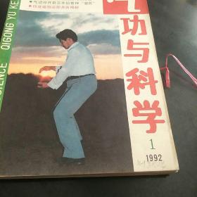 气功与科学杂志(92年第1、2、3、4、5、6、7、9、10、11、12期共11本。3袋上)