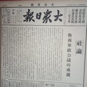 抗战文物：1939年2月17日《大众日报》（八开四版；社论《鲁南军政会议的成就》；东北抗日联军三百多次袭敌；海南岛正在激战；胶东我军予敌打击，新莱敌寇进犯受创；中国回民坚决拥护抗战；介休敌遭我伏击死亡近千，我军冲入霍县城内；饶阳新城进犯之敌被我击退；湘北我军反攻得手，我游击队迫近武汉毁敌机；鄂南我克复金牛要点；浦东敌分路进犯被我击退；邳县陇海南进支队活跃歼敌；邳县的青年救国团；《泰新莱游击战》）