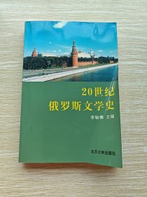 20世纪俄罗斯文学史