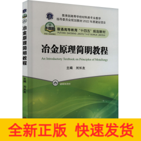 冶金原理簡明教程