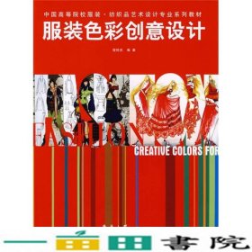 中国高等院校服装纺织品艺术设计专业系列教材：服装色彩创意设计