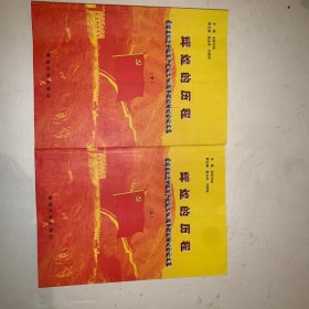辉煌的历程  青海省纪念中国共产党成立90周年理论研讨会论文集