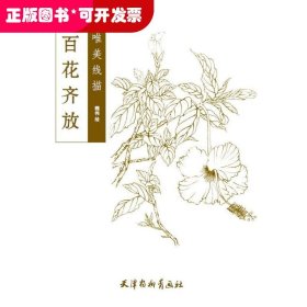 百花齐放