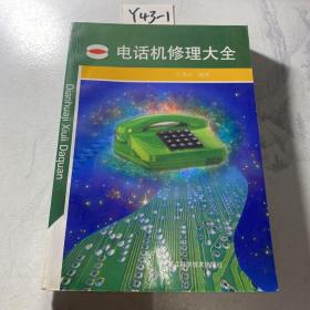 電話機修理大全