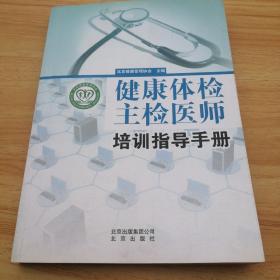 健康体检主检医师培训指导手册