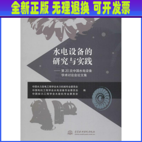 水电设备的研究与实践：第20次中国水电设备学术讨论会论文集