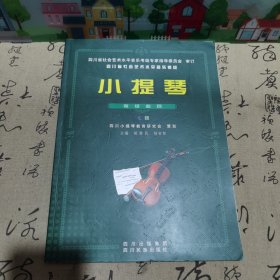 小提琴考级曲目七级